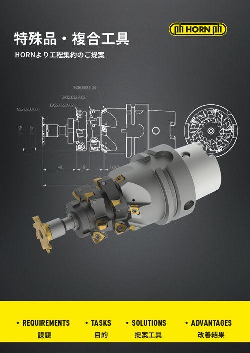 HORN 特殊品・複合工具