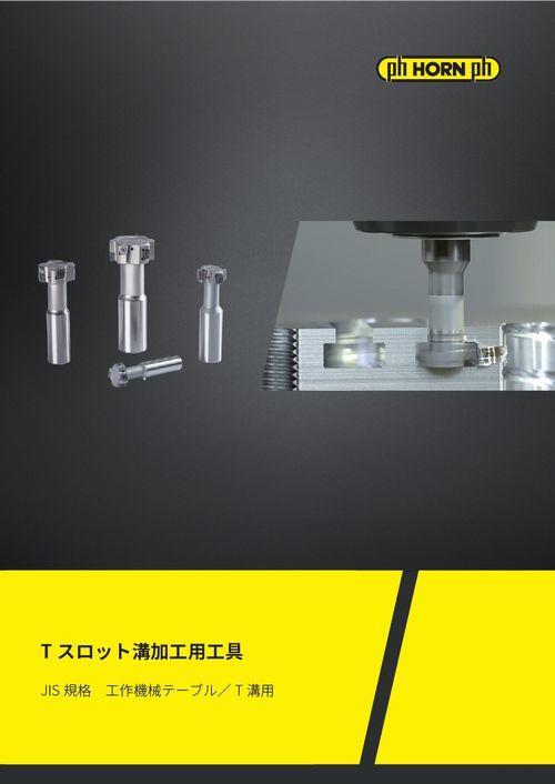 Tスロット溝加工用工具