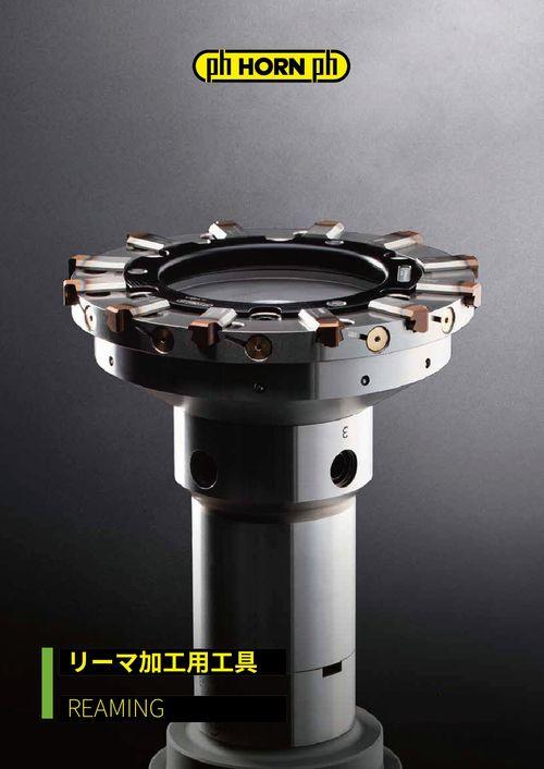 リーマ加工用工具