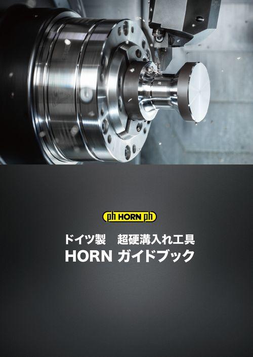 HORNガイドブック