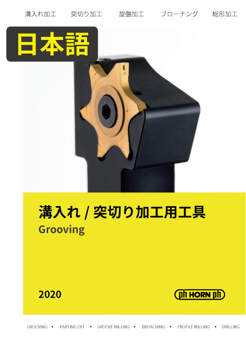 2020 溝入れ加工/突切り加工