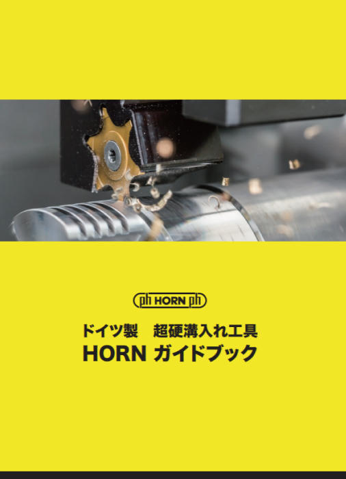 HORNガイドブック