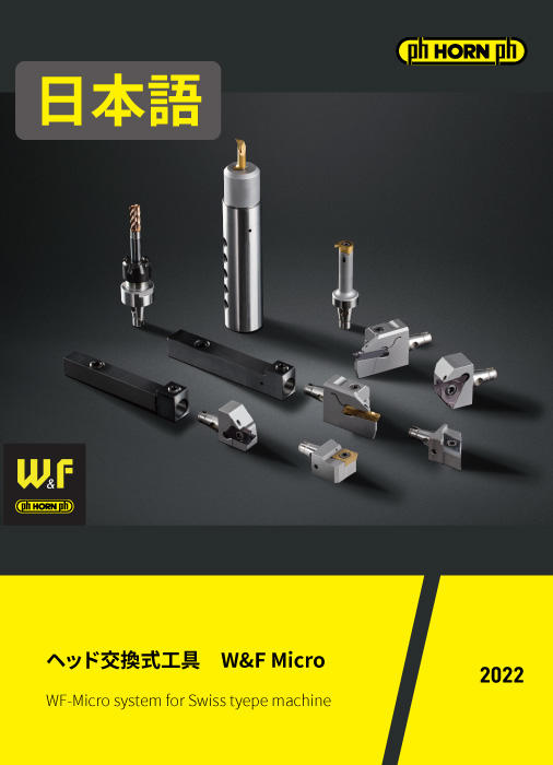 ヘッド交換式工具 W&F Micro