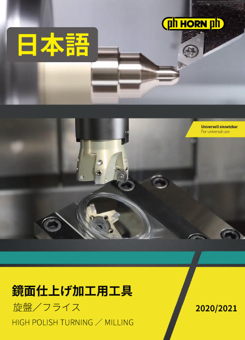鏡面仕上げ加工用工具