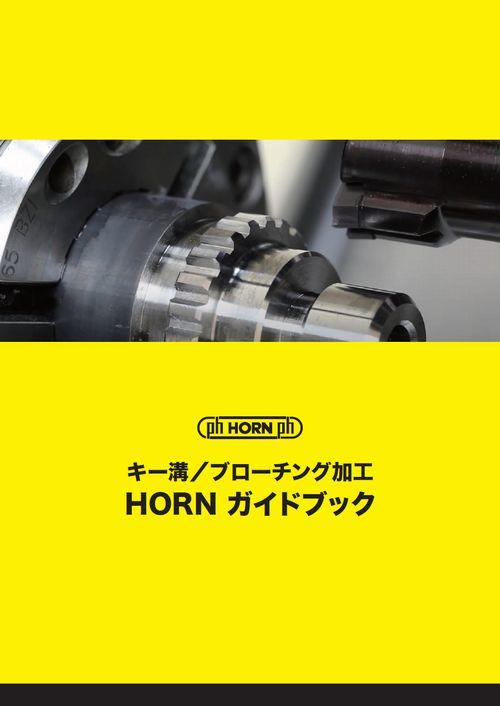 2021 ブローチング加工