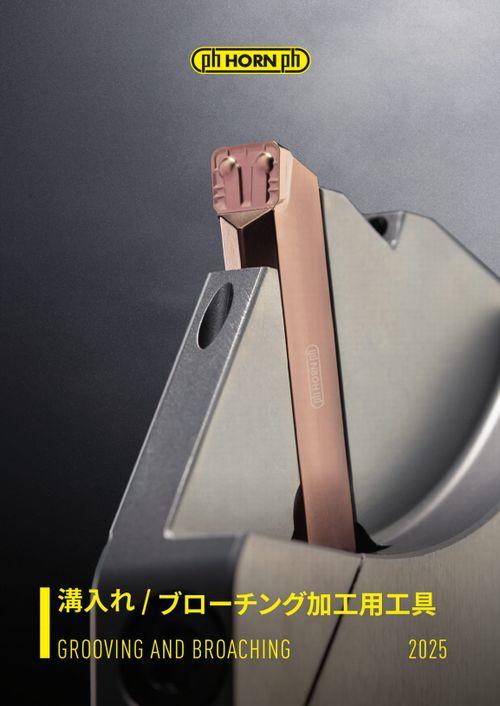 2025 溝入れ／ブローチング工具