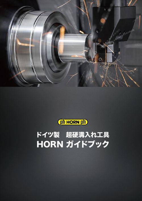 HORNガイドブック