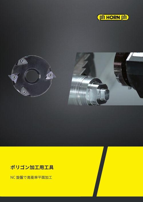 ポリゴン加工用工具