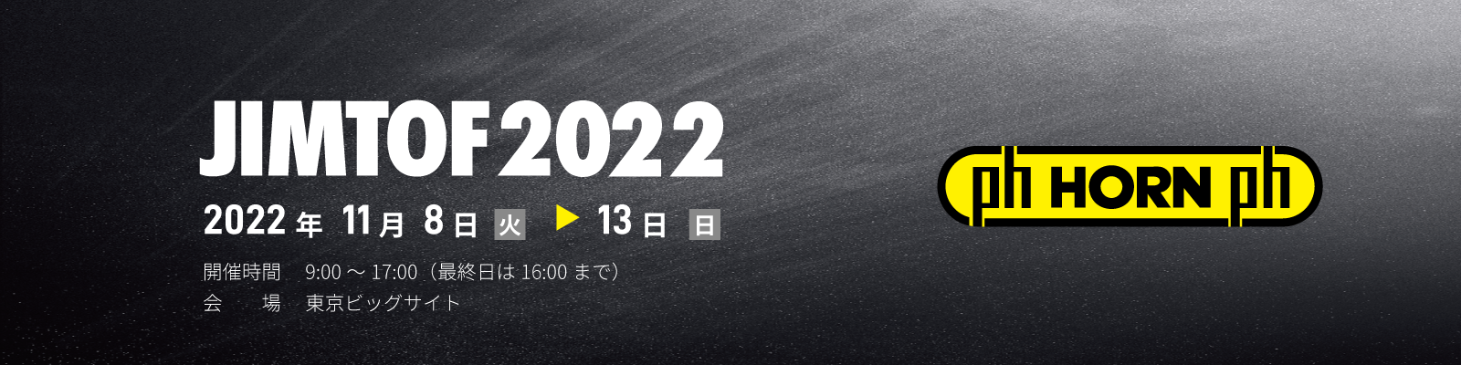 JIMTOF 2022｜ホーン 株式会社IZUSHI(株式会社出石)
